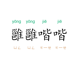 雝雝喈喈