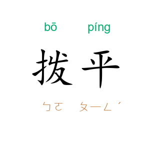 拨平