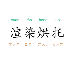 渲染烘托