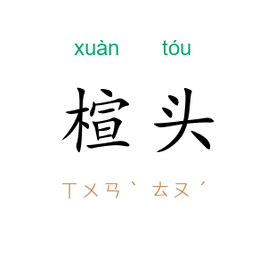 楦头