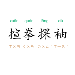 揎拳捰袖
