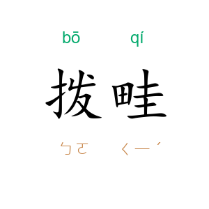 拨畦