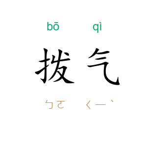 拨气