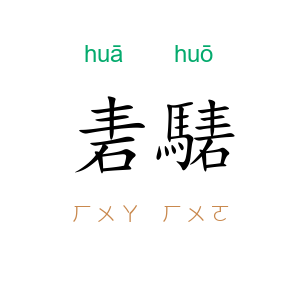 砉騞
