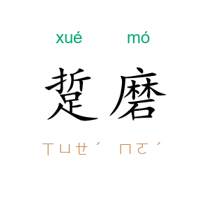 踅磨
