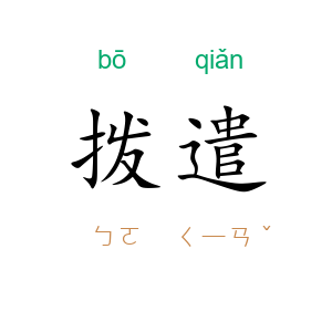 拨遣