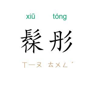 髹彤