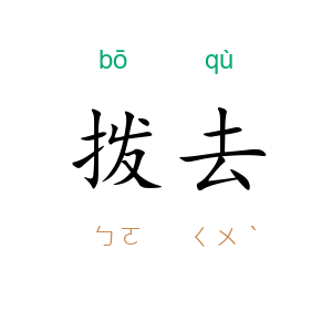 拨去