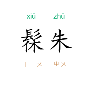 髹朱