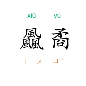 飍矞