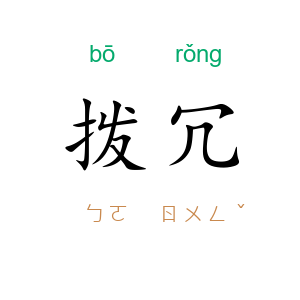 拨冗