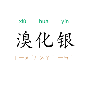 溴化银