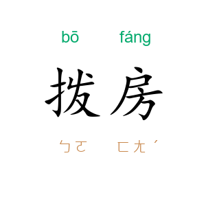 拨房