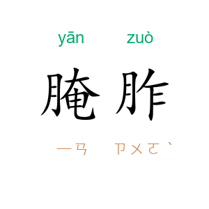 腌胙
