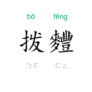 拨麷
