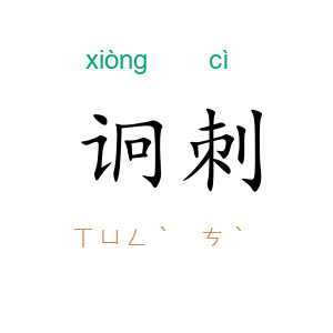 诇刺