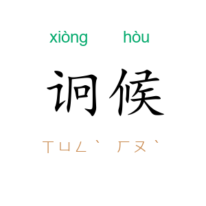 诇候
