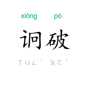 诇破