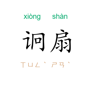 诇扇