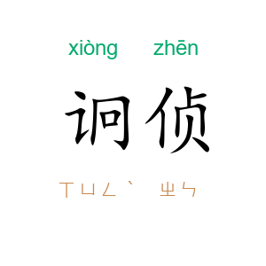 诇侦