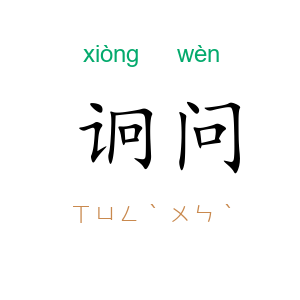 诇问
