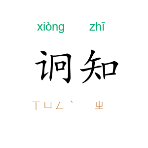 诇知
