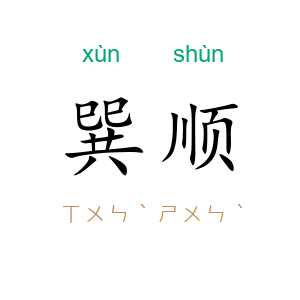 巽顺