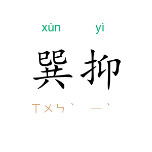 巽抑