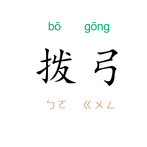 拨弓