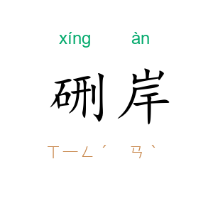 硎岸