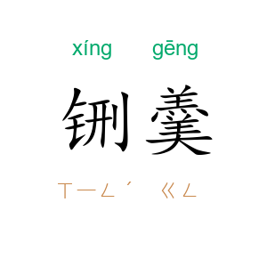 铏羹