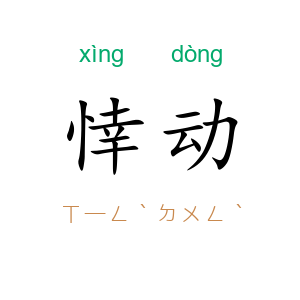 悻动