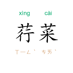荇菜