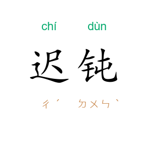迟钝