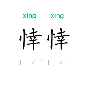 悻悻