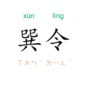 巽令
