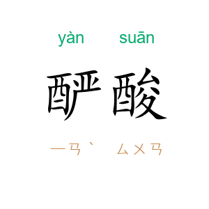 酽酸