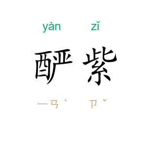酽紫