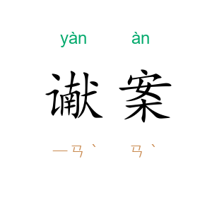 谳案