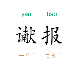 谳报