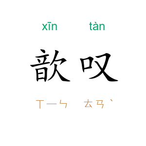 歆叹