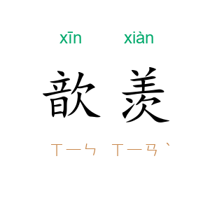 歆羡