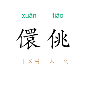 儇佻