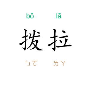 拨拉
