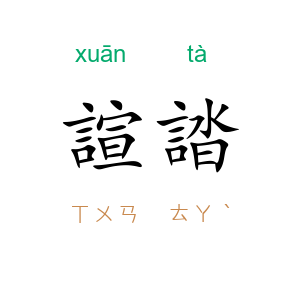 諠誻
