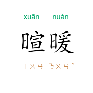 暄暖