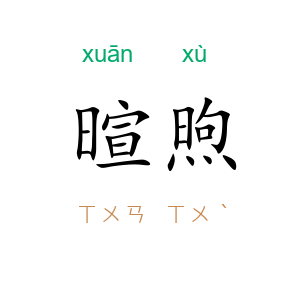 暄煦