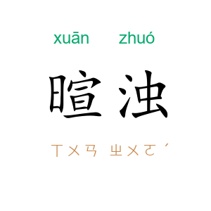 暄浊