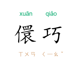 儇巧
