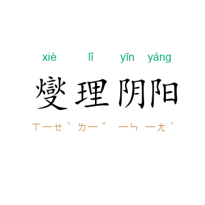 燮理阴阳